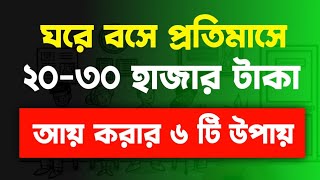 6 Ways to Earn Money Online in Bengali | How to Make Money Online in 2022