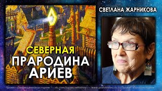 Светлана Жарникова / Северная прародина Ариев / Protohistory