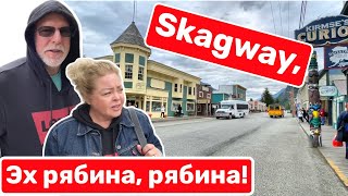 Skagway, Alaska… 1200 жителей!