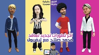 آخر تطورات تجديد تعاقد محمد صلاح مع ليفربول😁 بطريقة كوميدية