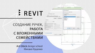 Урок Revit — Создание ручек, работа с вложенными семействами