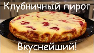 Его Всегда Мало! Вкуснейший ПИРОГ с КЛУБНИКОЙ в Творожно-Сметанной Заливке /Клубничная Выпечка к Чаю