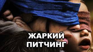 «Птичий короб» | Жаркий питчинг / Bird Box | Pitch Meeting по-русски