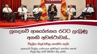 යුගදනවි ආයෝජනය රටට ලැබුණු අනඟි අවස්ථාවක්...විදුලිය බලධාරීහු පෙන්වා දෙති.  | Akuna TV