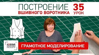 Построение вшивного воротника для жилета. Серия уроков грамотного моделирования. Урок 35