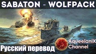 Sabaton - Wolfpack - Русский перевод | Субтитры