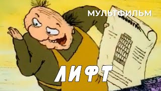 Лифт (1989 год) мультфильм