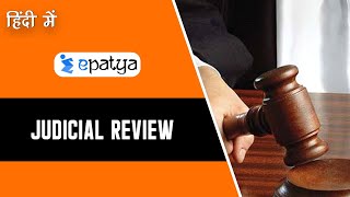 Judicial Review (न्यायिक समीक्षा) Explained in Hindi - Current Affairs 2020 - Epatya #UPSC #IAS #IPS