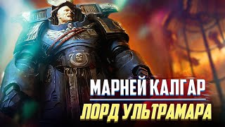 Марней Калгар / Коротко о Первом после Жиллимана в Warhammer 40000