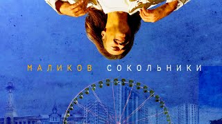 Дмитрий Маликов - Сокольники