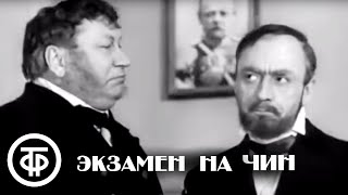 Экзамен на чин. Короткометражный фильм по рассказам Антона Чехова (1969)