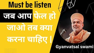 When I fail then what can I do by gyanvatsal swami | motivational speech of gyanvatsal swami |