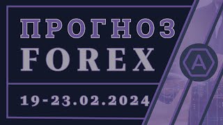 EURUSD,  GBPUSD, USDJPY | ПРОГНОЗ НА НЕДЕЛЮ | 19-23.02.2024 | FOREX