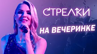 Стрелки - На вечеринке, 2022