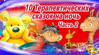 10 терапевтических сказок, часть 2 | Сборник 31 | Аудиосказки для детей | Сказкотерапия