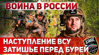 План вторжения украинской армии. ВСУ захватывают новые территории РФ. Пленные кадыровцы