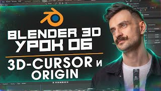 BLENDER 3D | УРОК 06 | 3D-cursor и Origin