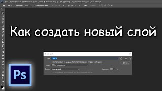 Как создать новый слой в фотошопе