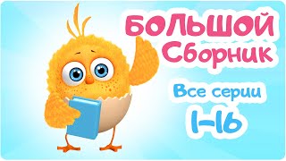 Цып-Цып - Мультики для малышей - БОЛЬШОЙ СБОРНИК  - Все серии подряд.