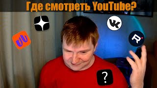 Где смотреть YouTube ?