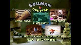 DVD - меню : Боцман и попугай.(Сборник мультфильмов)