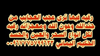 جديد اقوى رقيه ل المس العاشق والسحر والعين والحسد فيها حظور جنود الله بفضل الله اسرار عظيمه