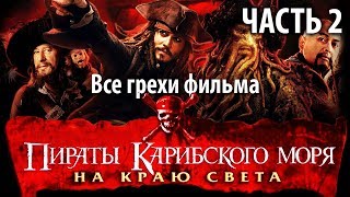 Все грехи фильма "Пираты Карибского моря: На краю Света" Часть 2