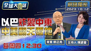 [SUB]以色列消滅加薩哈瑪斯為止 拜登助連根拔起巴勒斯坦？【全球大亮話】20231005