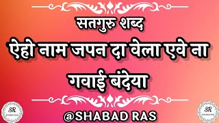 ऐहो नाम जपन दा वेला एवे ना गवाई बंदेया | eho naam japan da wela | latest shabad | Radha Soami Shabad