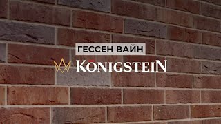 Гессен Вайн ТМ Кёнигштайн