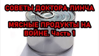 ЛЕКЦИЯ ДОКТОРА ЛИНЧА №3. Мясные продукты на войне. Часть 1.  (запись от 22.03.2023г.)