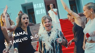 Маша Шейх - Мама, Я Танцую 2.0