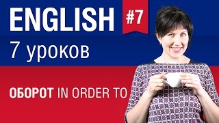 Урок 7/7. Оборот Для того, чтобы = to / in order to. Английский язык. Елена Шипилова