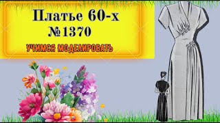 Мода 50=х в современном исполнении.  Сложное Моделирование. Выкройка № 1370