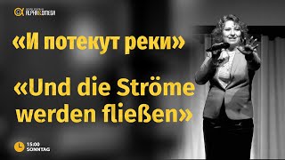 „И потекут реки“ Елена Мозер  // „Und die Ströme werden fließen“ Helena Moser