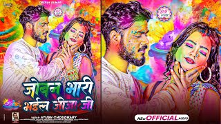 #Ayush Chaudhary - जोबन भारी भईल जीजा जी | #Joban Bhari Bhail Jija Ji | #Bhojpuri Holi Song 2024