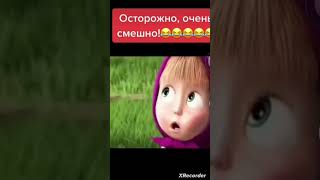 #memes #машаимедведь #юмор #игры