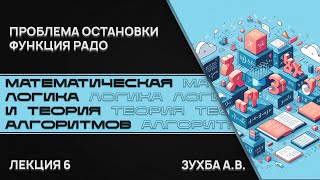 Математическая логика и теория алгоритмов. Лекция 6. Проблема остановки. Функция Радо