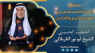 الشيخ ابو نور الكربلائي | مفهوم الصراط المستقيم في القرآن الكريم والأحاديث