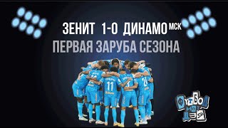 Зенит - Динамо 1-0.