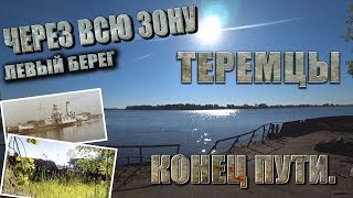 MY ROAD: ПАРОХОД в ЧЗО! с. ТЕРЕМЦЫ. ЗДЕСЬ ЕСТЬ ЖИЗНЬ! КОНЕЦ ПУТИ.