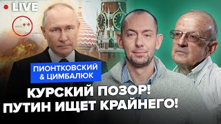 ⚡️ПИОНТКОВСКИЙ & ЦИМБАЛЮК: В бункере ПЕРЕПОЛОХ! За Курск ответит Герасимов или все же Путин?