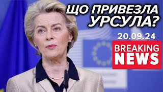 ЄС не дасть замерзнути! Урсула фон дер Ляєн з важливим меседжем у Києві | Час новин 15:00 20.09.24