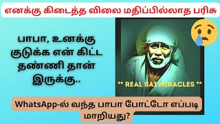 WhatsApp-ல் வந்த பாபா போட்டோ எப்படி மாறியது? SAIBABA Miracles