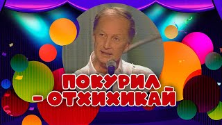 ПОКУРИЛ - ОТХИХИКАЙ - Михаил Задорнов | Лучшее @zadortv  #юмор