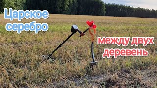 Царское серебро между двух деревень