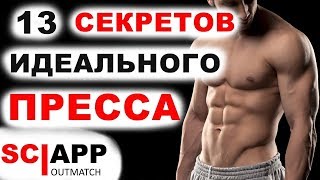 13 Советов на пути к Рельефному Прессу | Джефф Кавальер