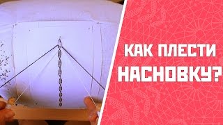 Насновка | Как плести овальную насновку?