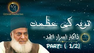 The Greatness of Repentance | توبہ کی عظمت | Bayan | Part: 1 | Dr Israr Ahmed | #islamicbayan #bayan