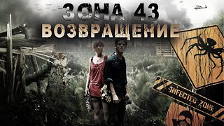 "ЗОНА 43" Алексей Сидоров, Хранитель, ВОЗВРАЩЕНИЕ/ ГЛАВА 2/ ПОПАДАНЦЫ, УЖАСЫ, МОНСТРЫ